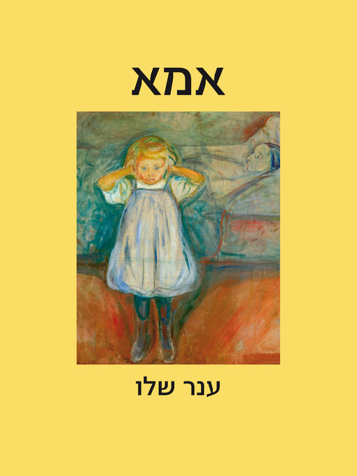 Cover of אמא (Mother)